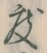 글자 度