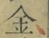 字金