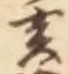 文字亥