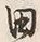 𡨸田