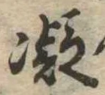 凝 위치 확인됨