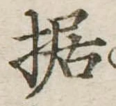 Đã định vị 据