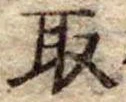 Đã định vị 取