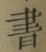 글자 書