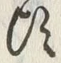 글자 頃