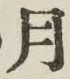 字月