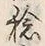 文字稔