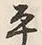 文字平
