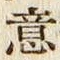 글자 意