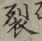 Chữ 裂