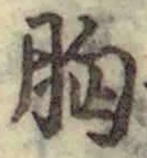 Chữ 胸