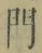 文字門