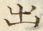 “出”字