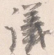 㐌定位議