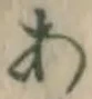 Character あ