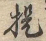 提 위치 확인됨