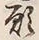 Chữ 願