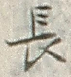 「長」字