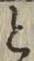 “と”字