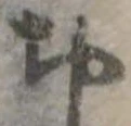 位置定マレル未定
