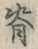 글자 背
