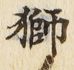 Chữ 獅