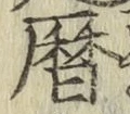 文字暦