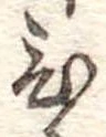 位置定マレル未定
