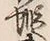 文字蝦