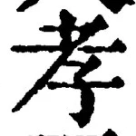 글자 孝