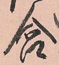 Đã định vị 含