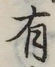 位置定マレル有