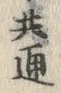 字通