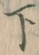 글자 下