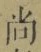 𡨸尚