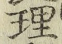 字理