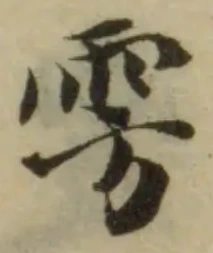 Đã định vị 雱