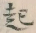 글자 起