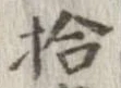 拾，已得其位