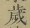 글자 歳