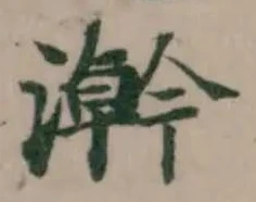 澣の位置