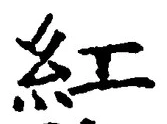 字紅