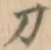 Character 刀