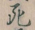 死 위치 확인됨