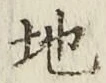 글자 地