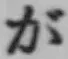 글자 が