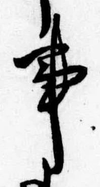 已定位事
