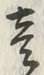 글자 壱