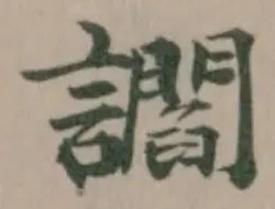 讇の位置