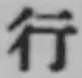 글자 行